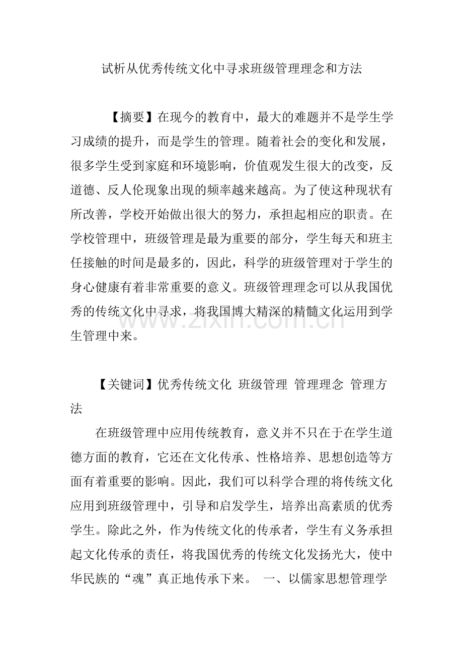 试析从优秀传统文化中寻求班级管理理念和方法.doc_第1页