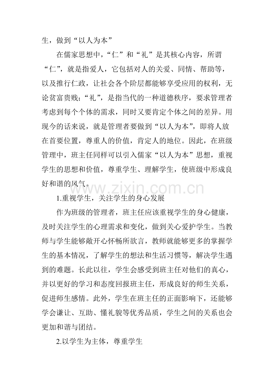 试析从优秀传统文化中寻求班级管理理念和方法.doc_第2页