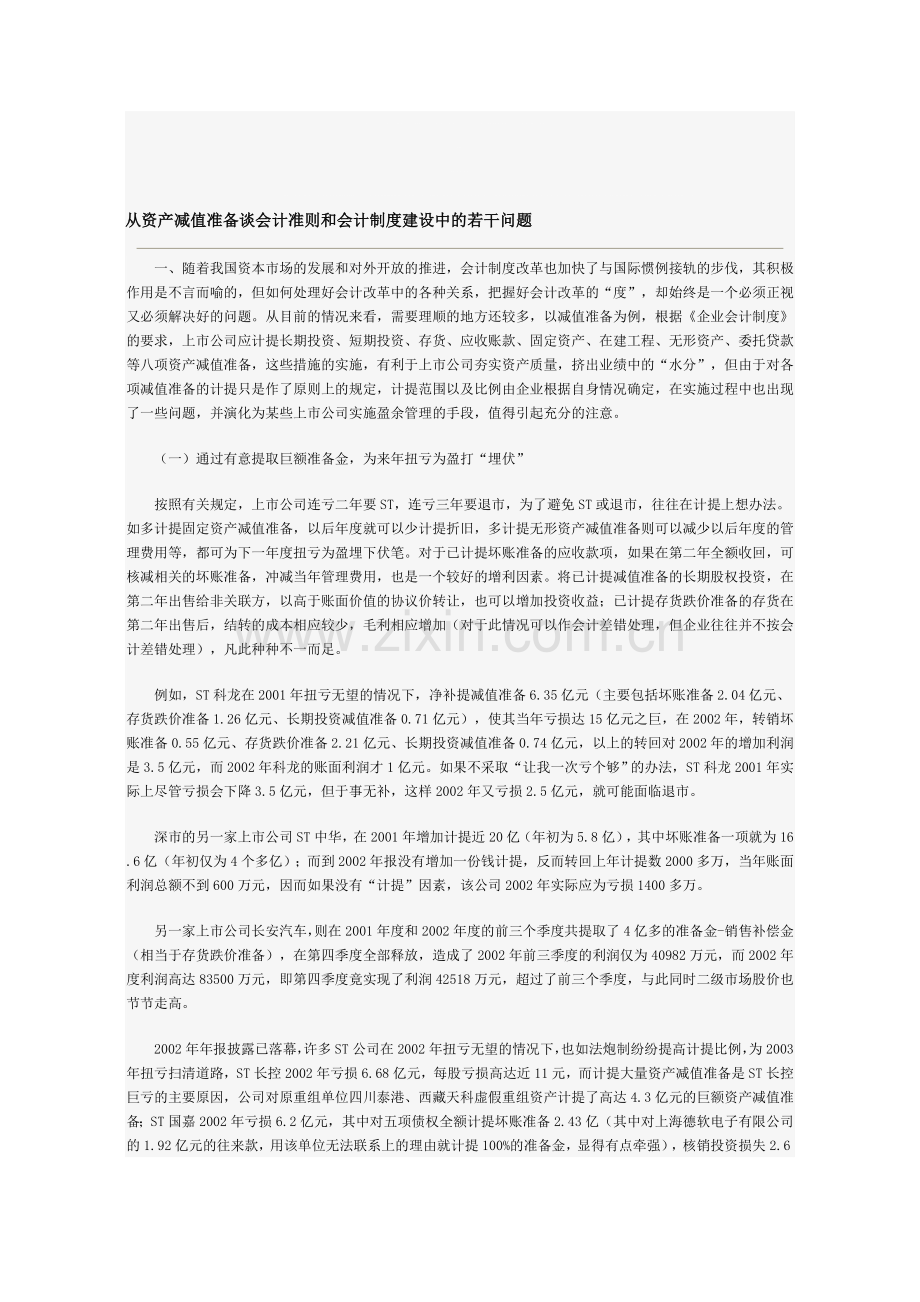 从资产减值准备谈会计准则和会计制度建设中的若干问题.doc_第1页