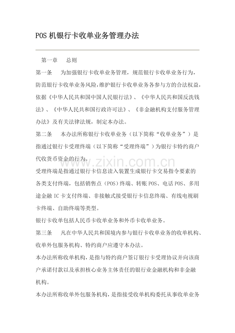 POS机银行卡收单业务管理办法.doc_第1页