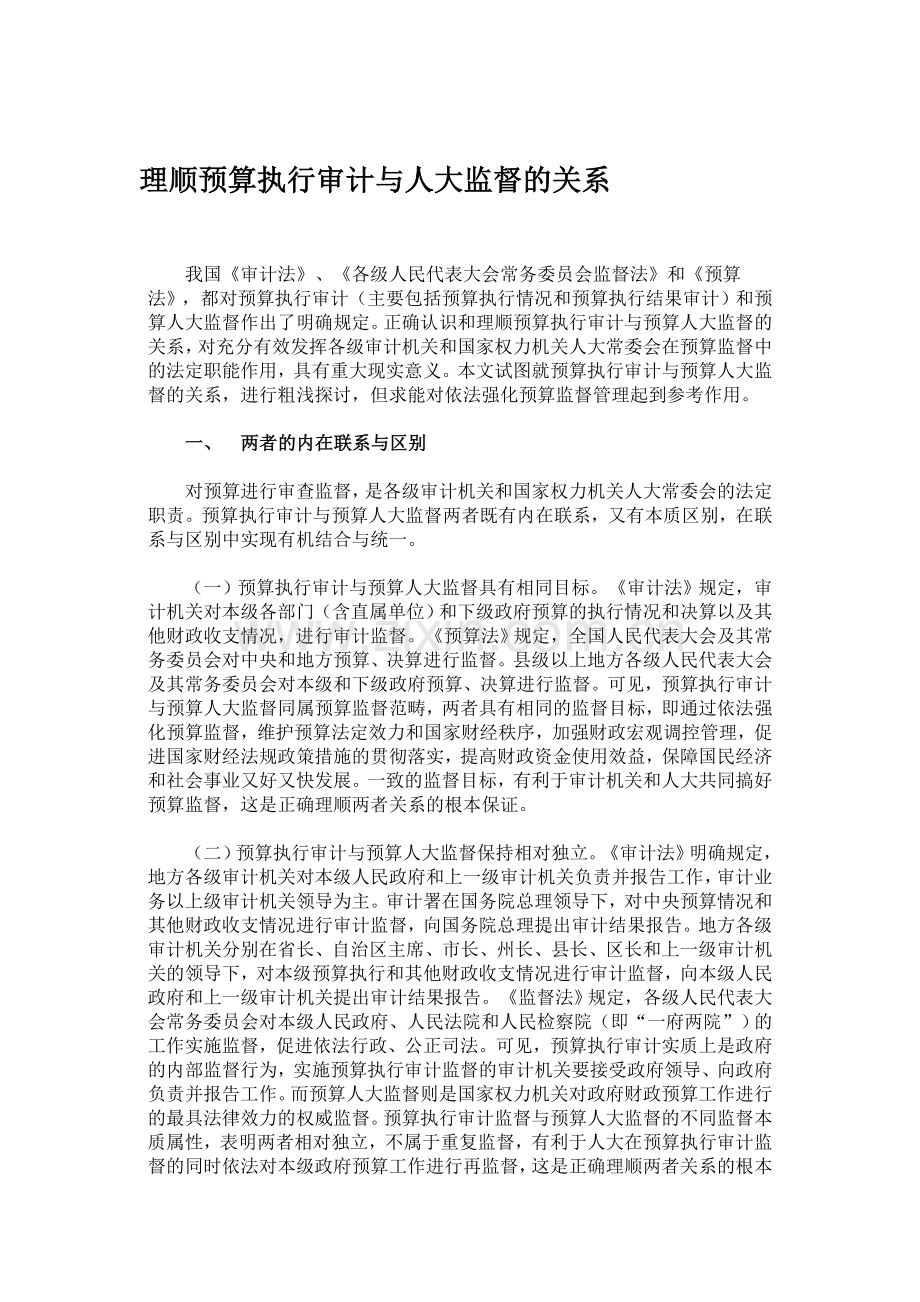 理顺预算执行审计与人大监督的关系.doc_第1页