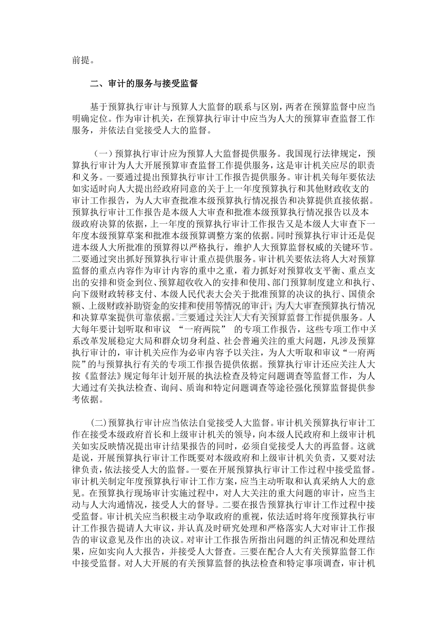 理顺预算执行审计与人大监督的关系.doc_第2页