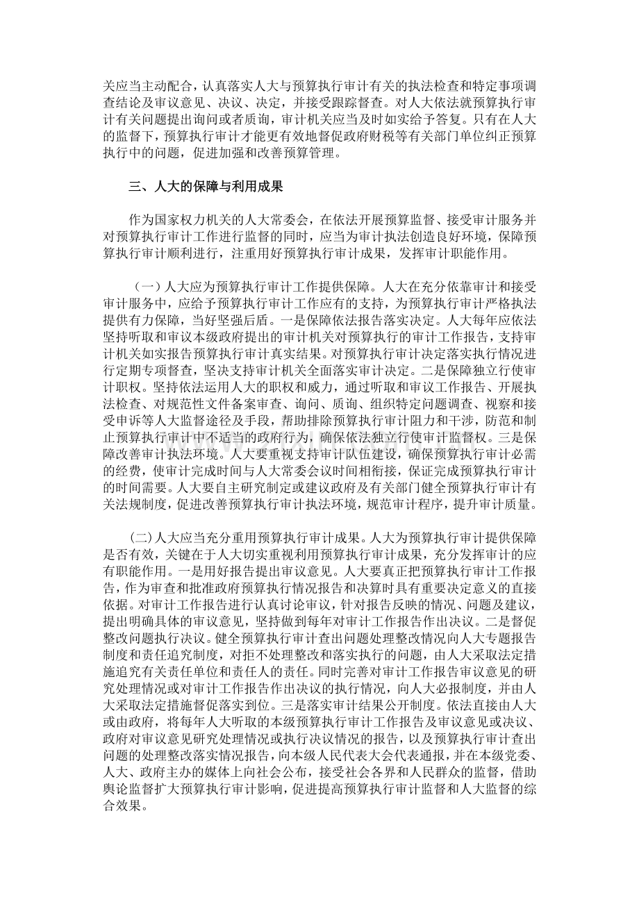 理顺预算执行审计与人大监督的关系.doc_第3页