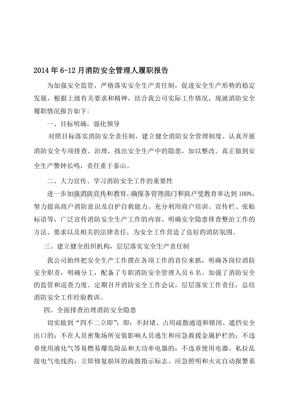 2014年6-12月消防安全管理人履职报告-.doc_第1页