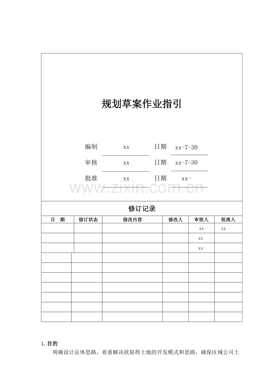 房地产公司规划草案作业指引模版.docx_第1页