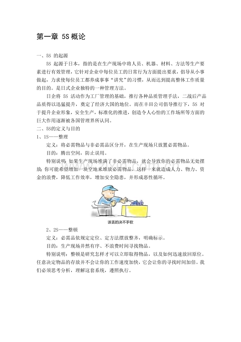 5S管理学习资料.doc_第1页