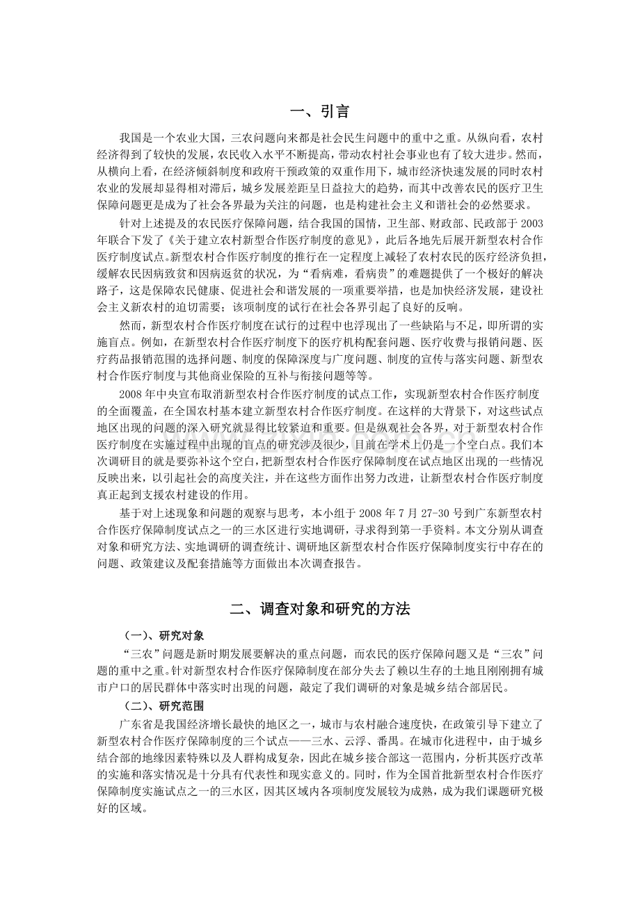 国家城乡统一医疗制度的盲点.doc_第2页