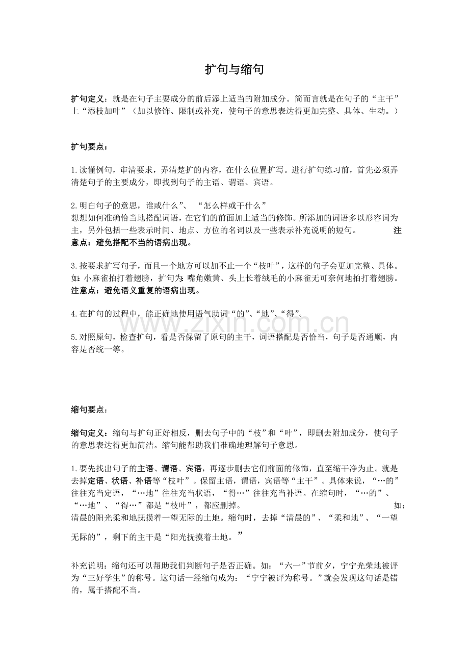 扩句与缩句总结.doc_第1页