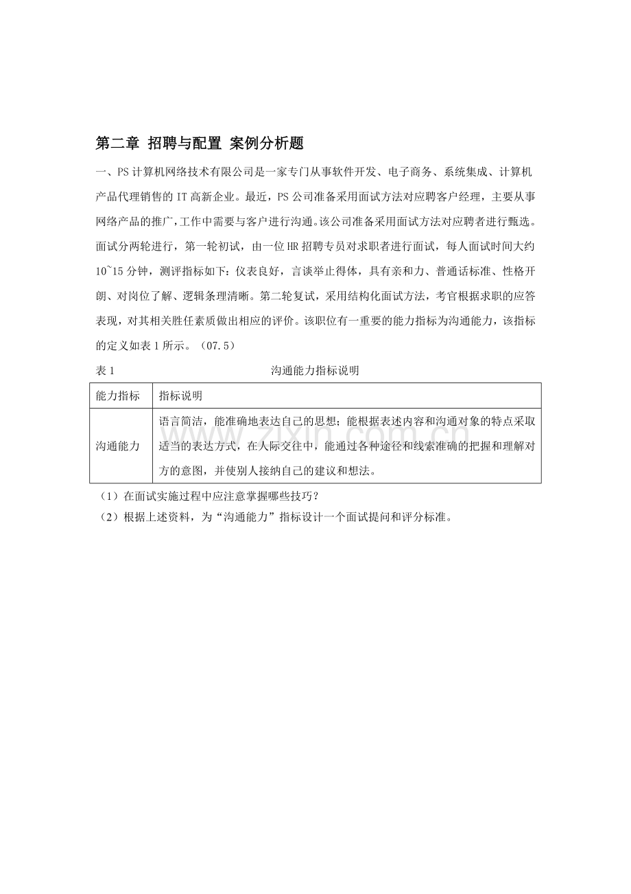 HR2-第二章-招聘与配置-案例分析题.doc_第1页