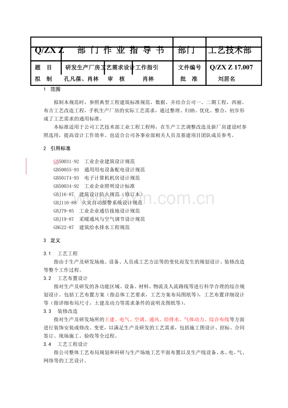 研发生产厂房工艺需求设计工作指引.doc_第1页