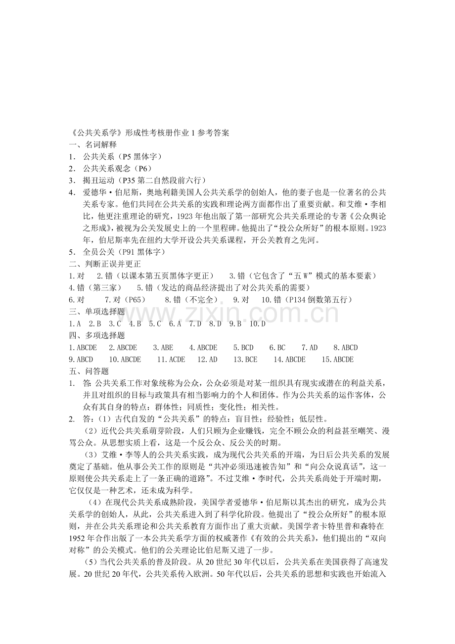 公共关系学形成性考核册作业1参考答案.doc_第1页