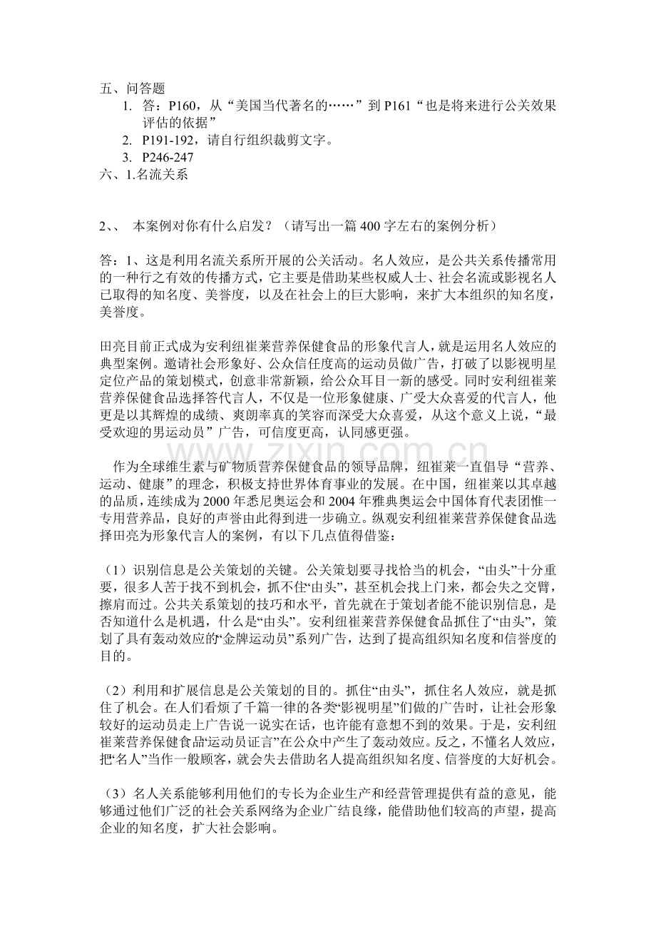 公共关系学形成性考核册作业1参考答案.doc_第3页