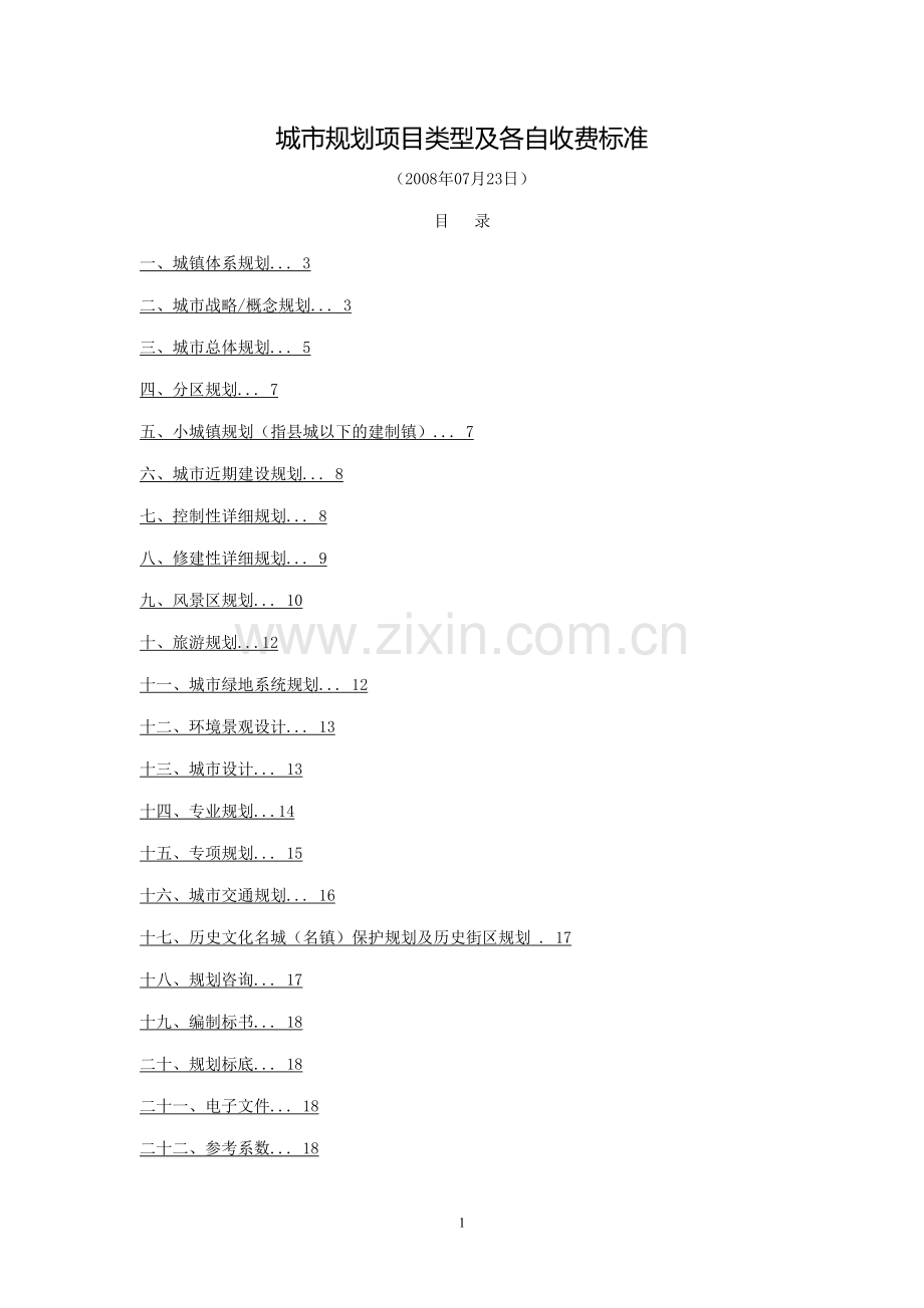 城市规划项目类型及各自收费标准(DOC).doc_第1页