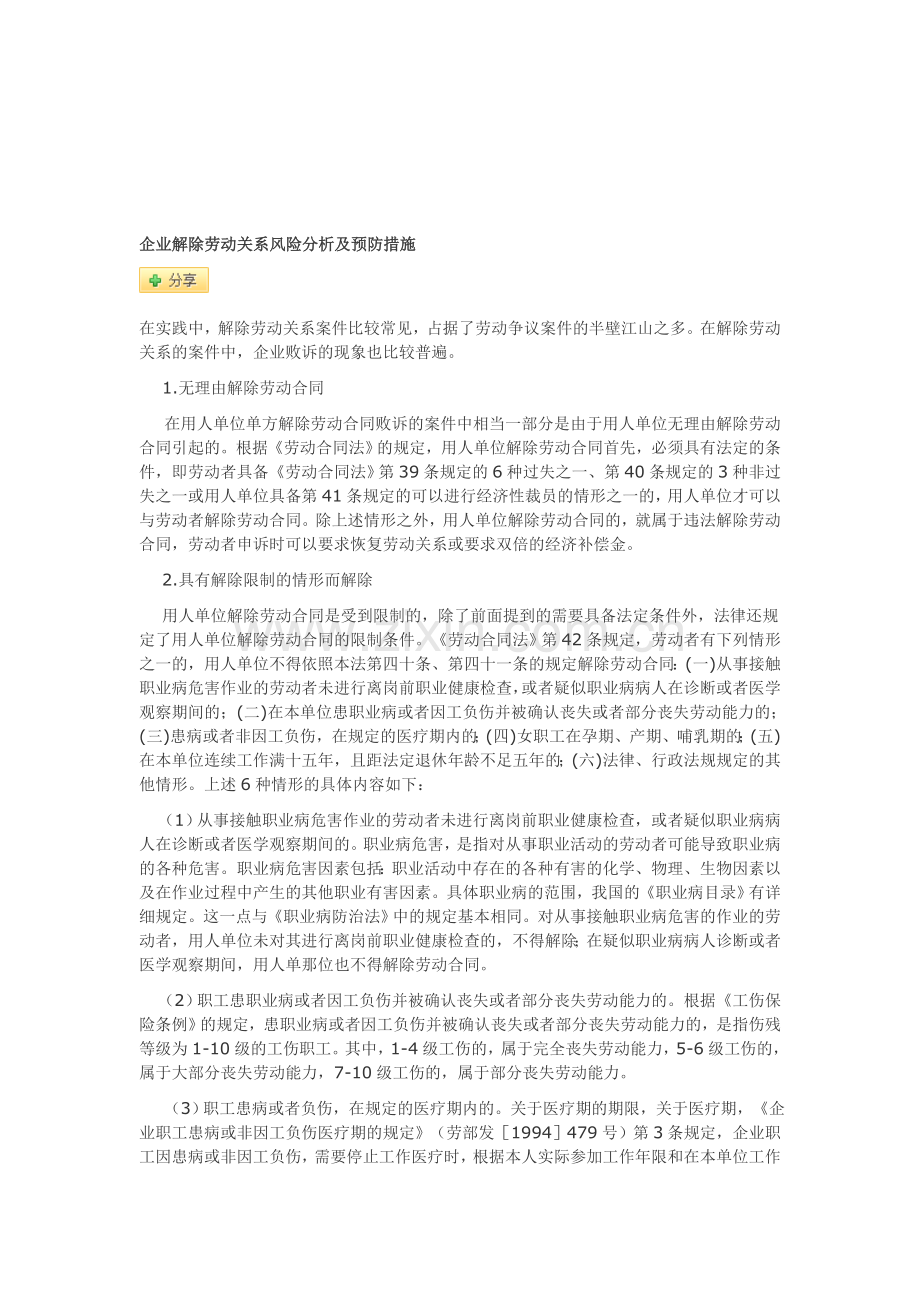 企业解除劳动关系风险分析及预防措施.doc_第1页