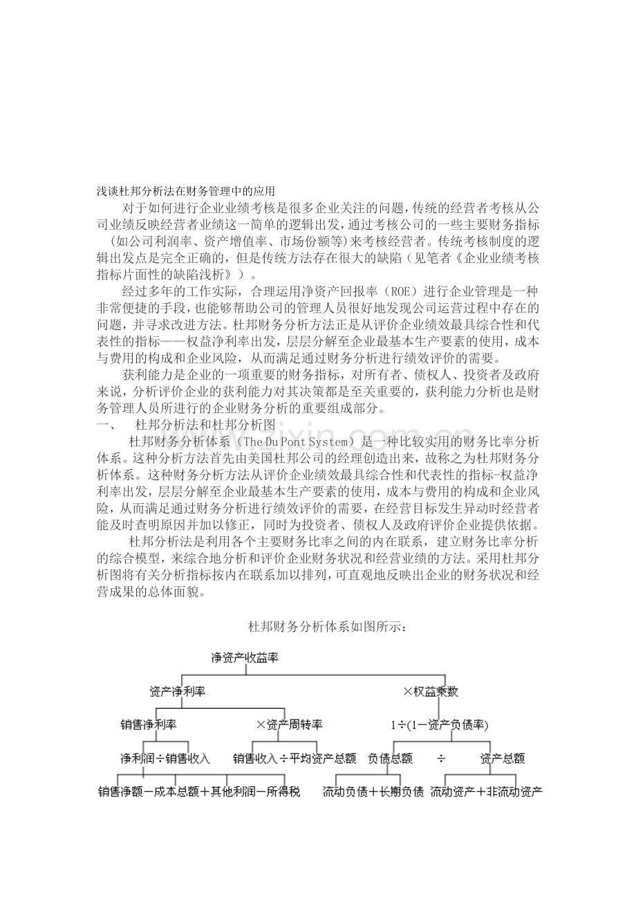 浅谈杜邦分析法在财务管理中的应用.doc_第1页