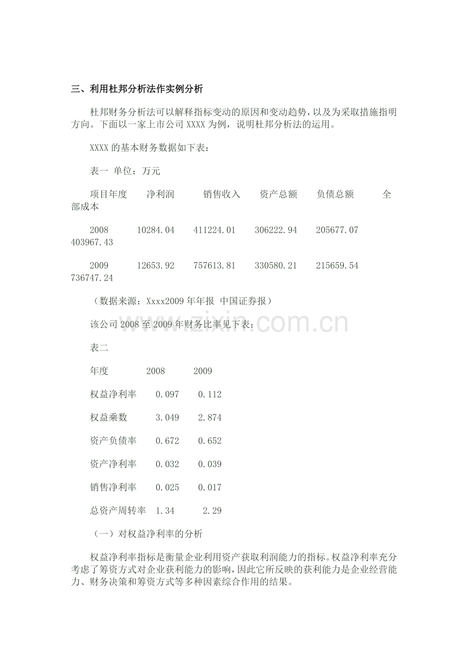 浅谈杜邦分析法在财务管理中的应用.doc_第2页