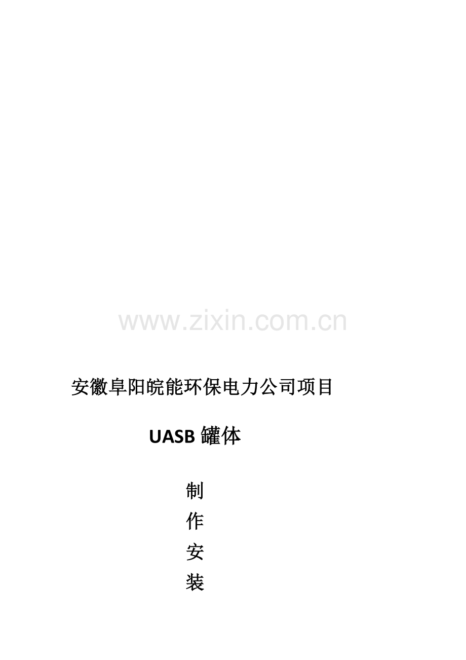 Φ12阜阳UASB罐制作安装施工方案.doc_第1页