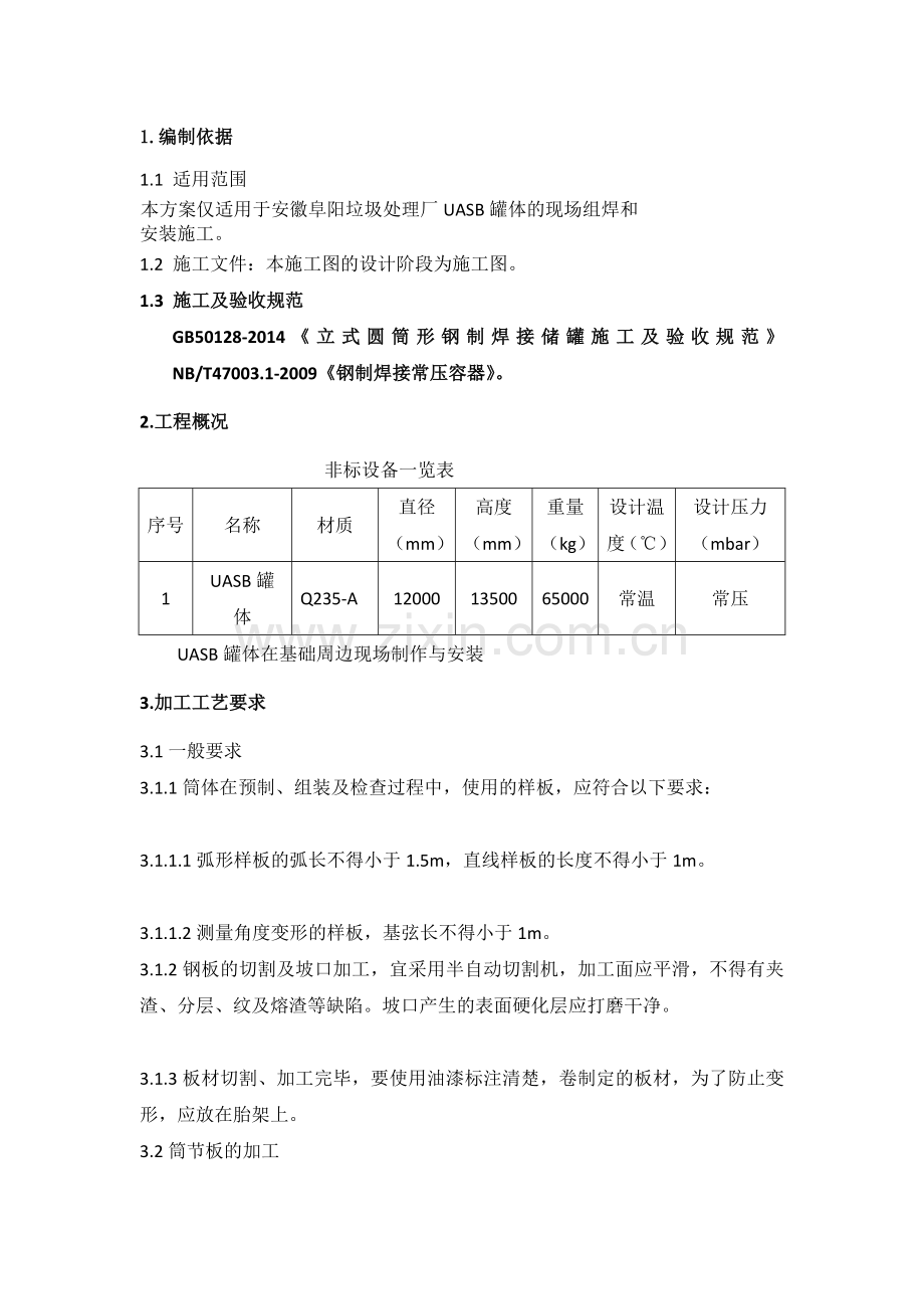 Φ12阜阳UASB罐制作安装施工方案.doc_第3页