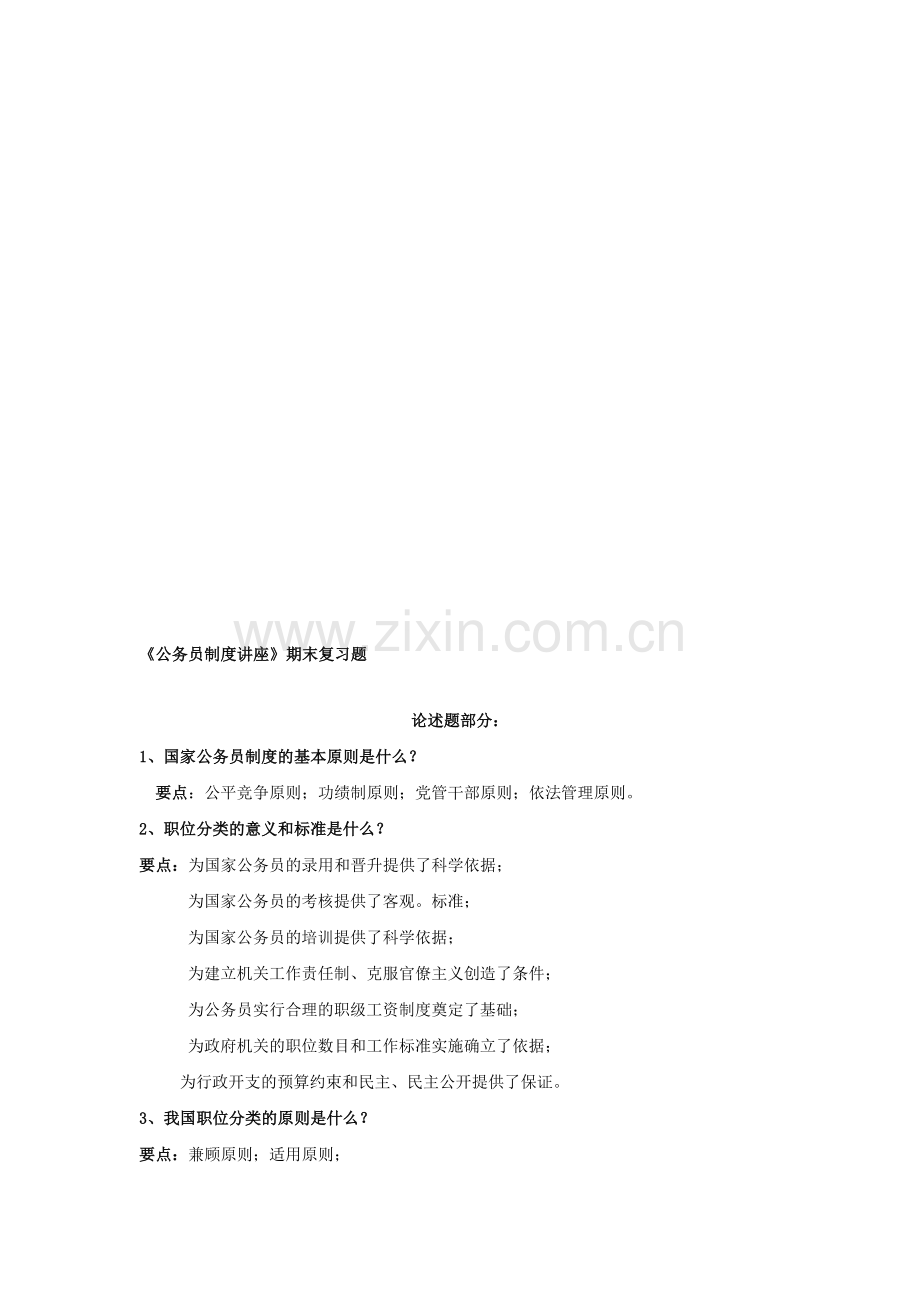 公务员制度期末复习提纲.doc_第1页