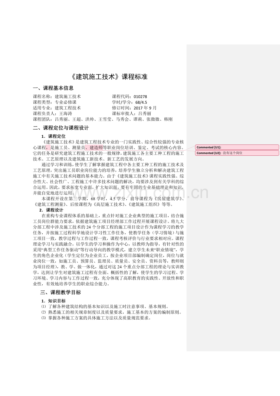 建筑施工技术课程标准(建工).doc_第1页