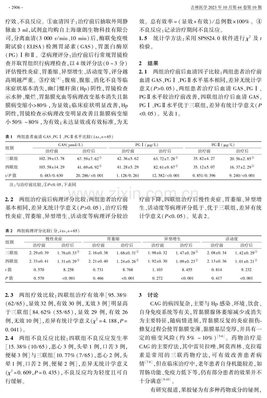 果胶铋联合雷贝拉唑、阿莫西林、克拉霉素治疗老年慢性萎缩性胃炎的疗效及安全性.pdf_第2页