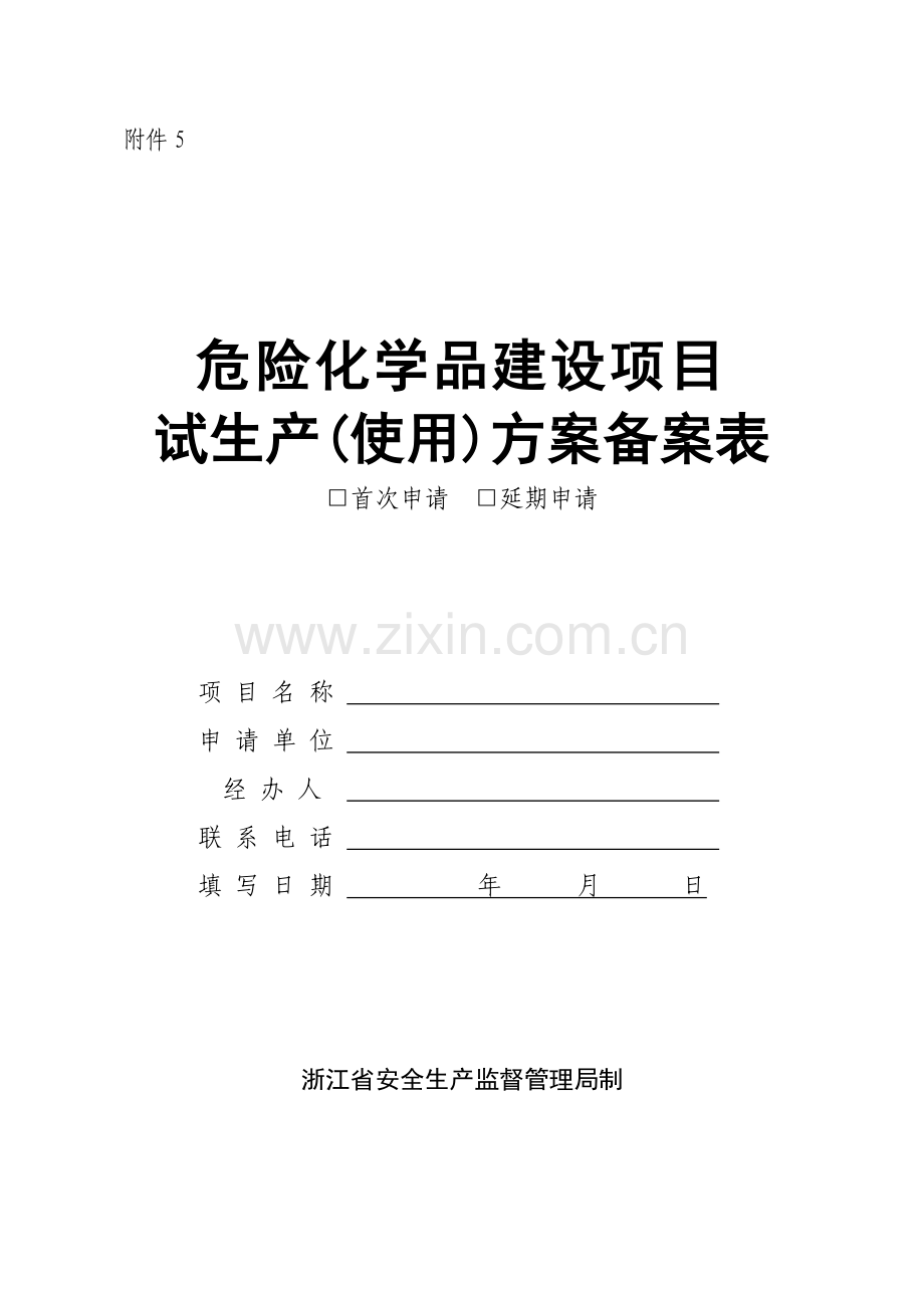 浙江省危险化学品建设项目试生产(使用)方案备案表.doc_第1页