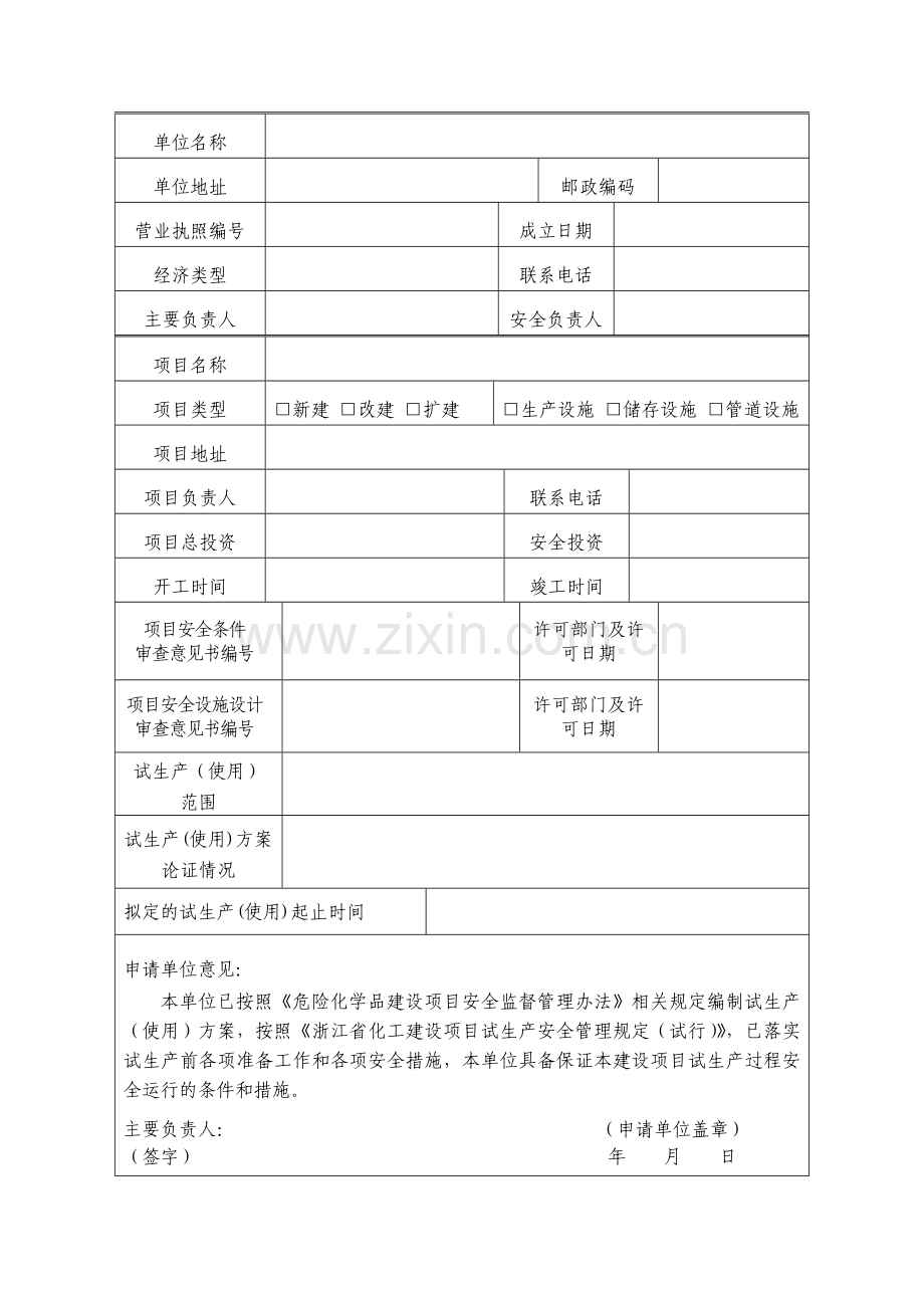 浙江省危险化学品建设项目试生产(使用)方案备案表.doc_第2页