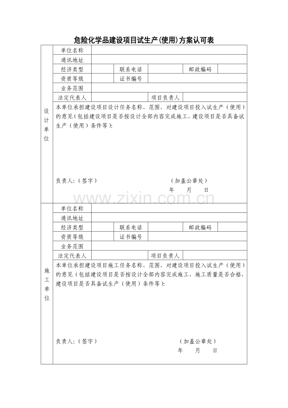 浙江省危险化学品建设项目试生产(使用)方案备案表.doc_第3页