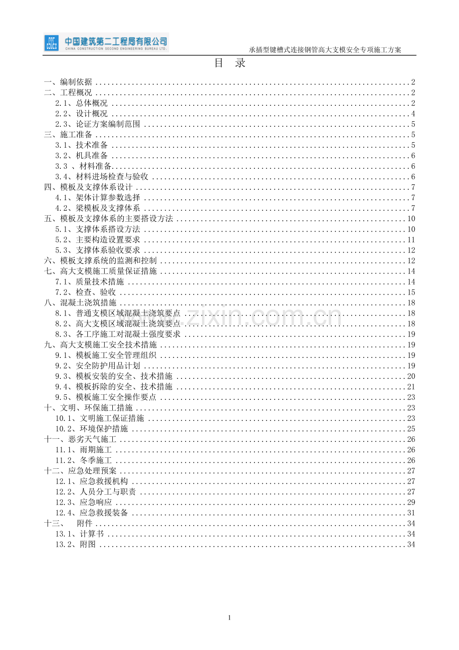 承插型键槽式连接钢管高大支模安全专项施工方案.doc_第1页