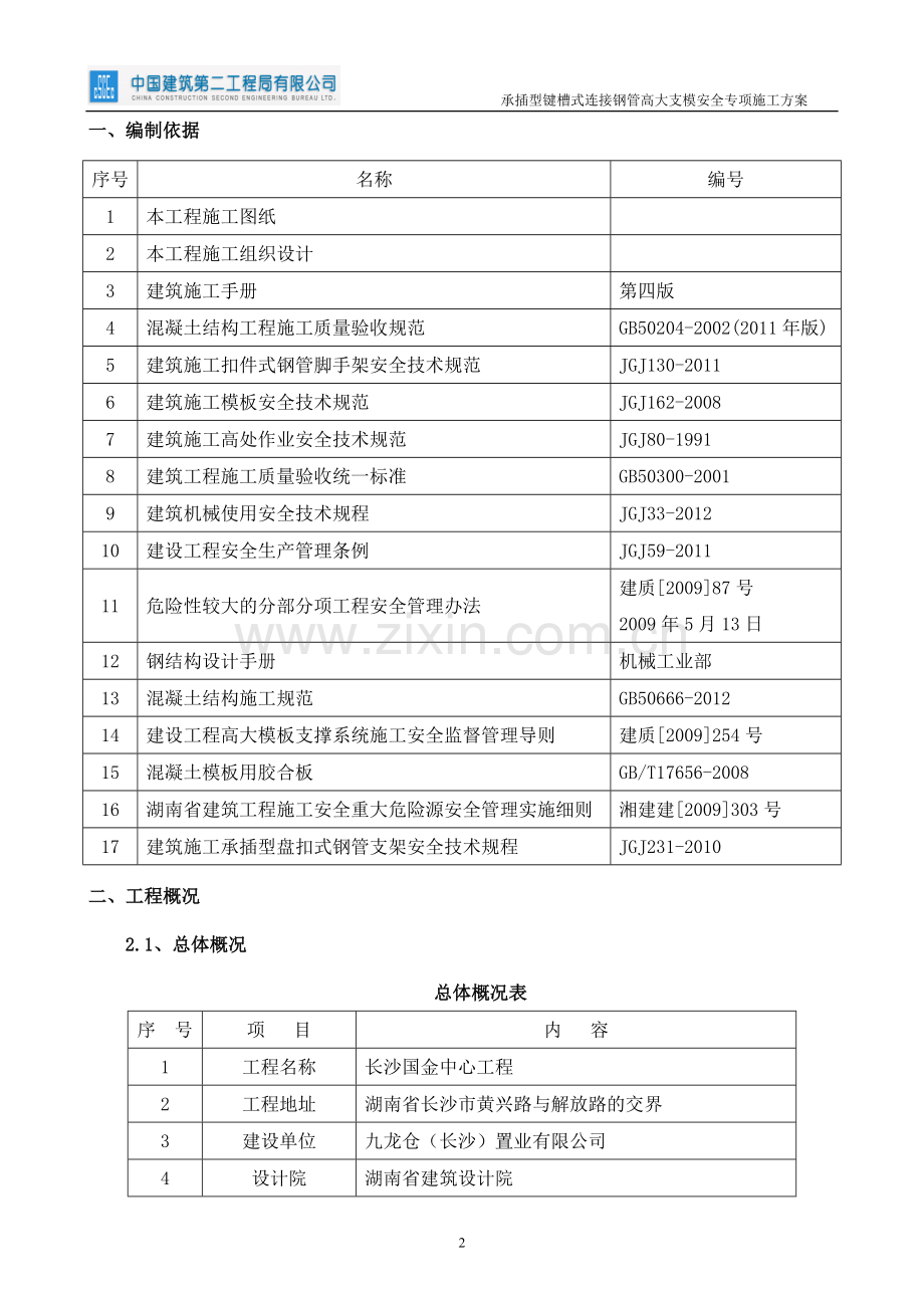 承插型键槽式连接钢管高大支模安全专项施工方案.doc_第2页