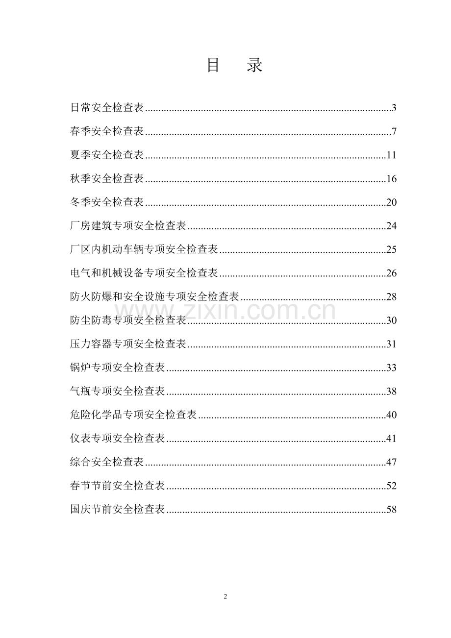 标准化所有专业-专项安全检查表.doc_第2页