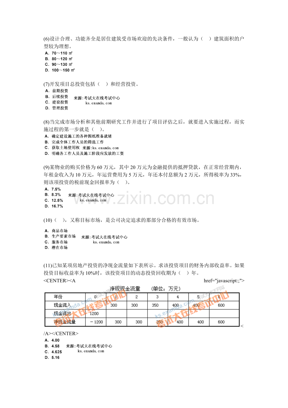 2009年房地产估价师开发经营与管理模拟试题(4)-中大网校.doc_第2页