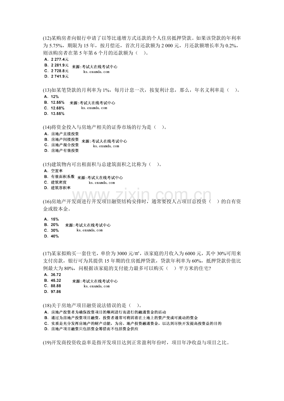 2009年房地产估价师开发经营与管理模拟试题(4)-中大网校.doc_第3页