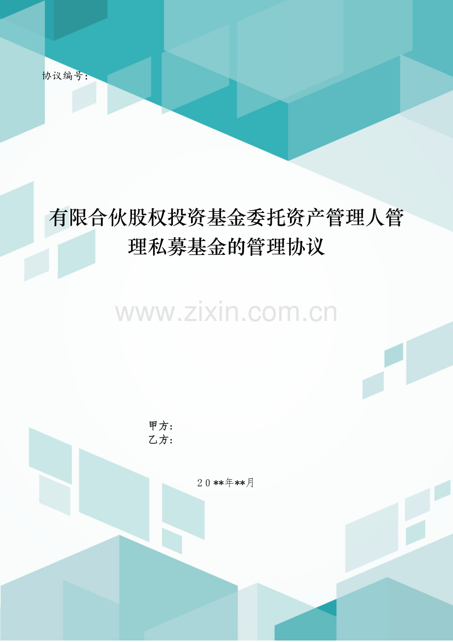 有限合伙股权投资基金委托资产管理人管理私募基金的管理协议模版.doc_第1页