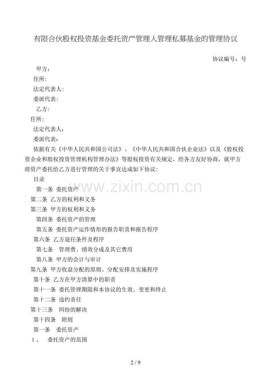 有限合伙股权投资基金委托资产管理人管理私募基金的管理协议模版.doc_第2页