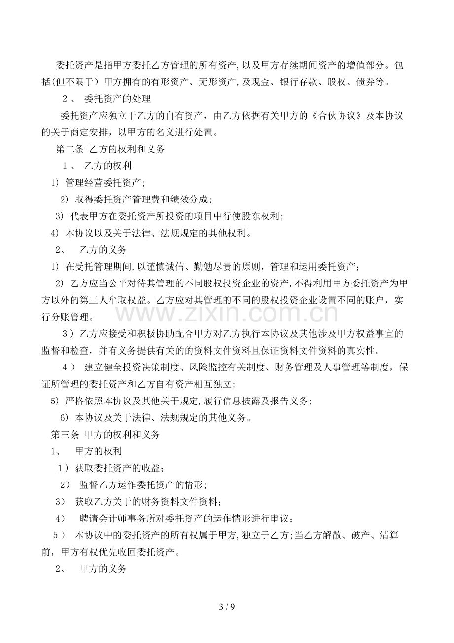 有限合伙股权投资基金委托资产管理人管理私募基金的管理协议模版.doc_第3页