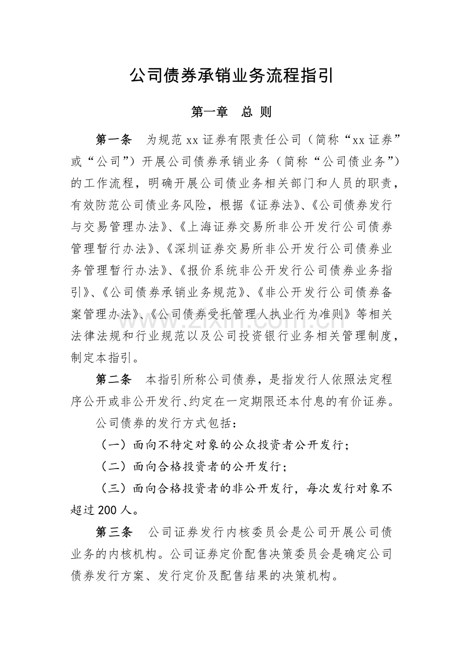 公司债券承销业务流程指引模版.docx_第1页