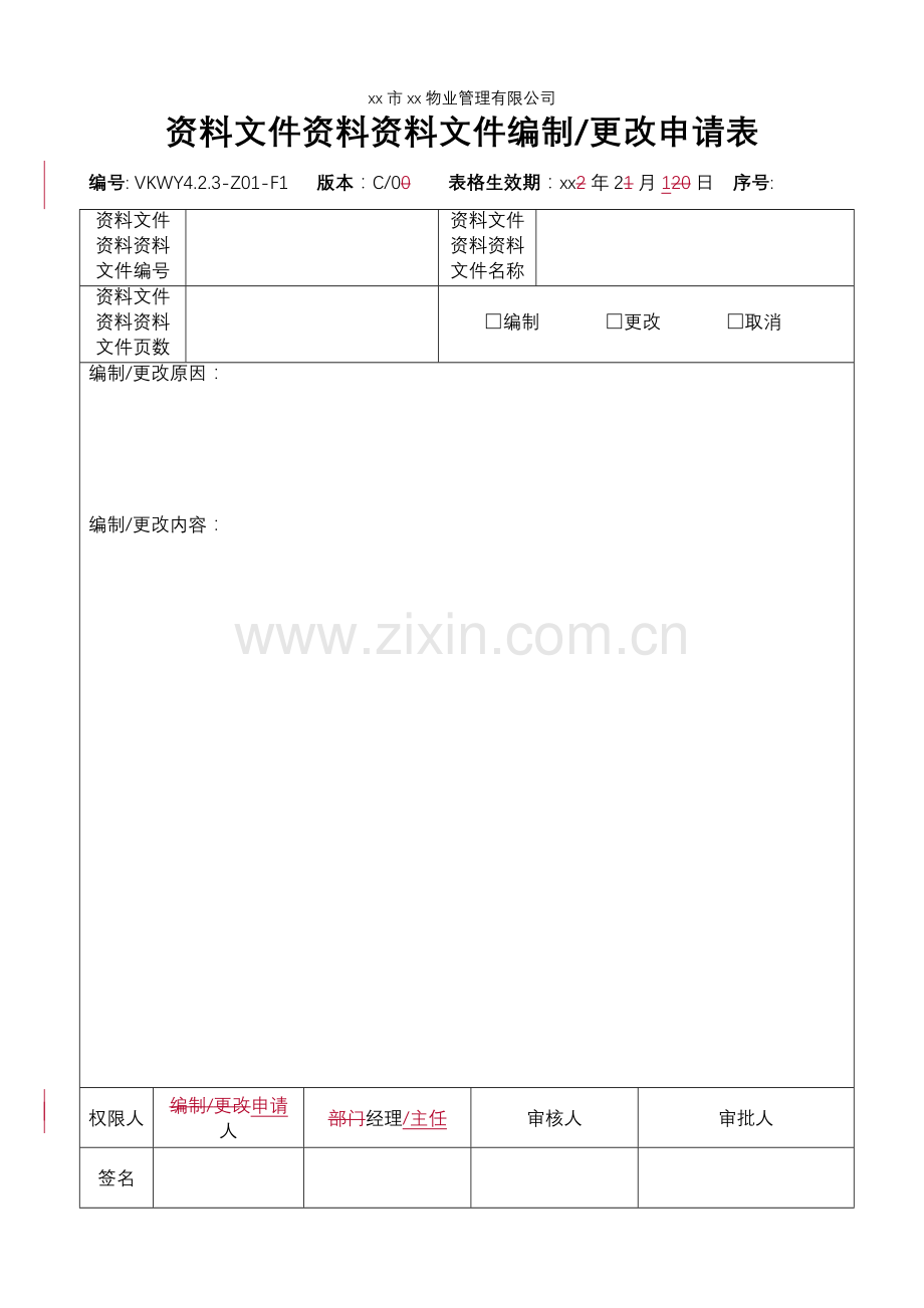 物业公司-文件编制更改申请表.doc_第1页