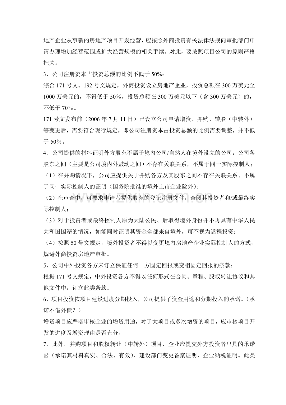 外商投资房地产企业备案审核的要点.doc_第3页