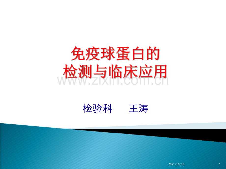 免疫球蛋白的检测与临床应用.ppt_第1页