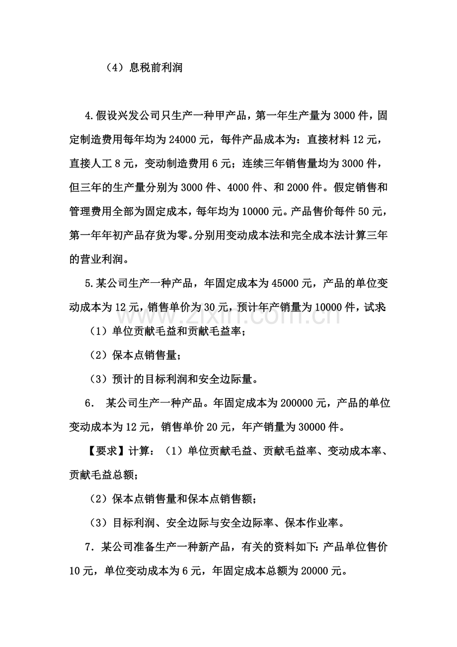 管理会计课堂练习2.doc_第2页