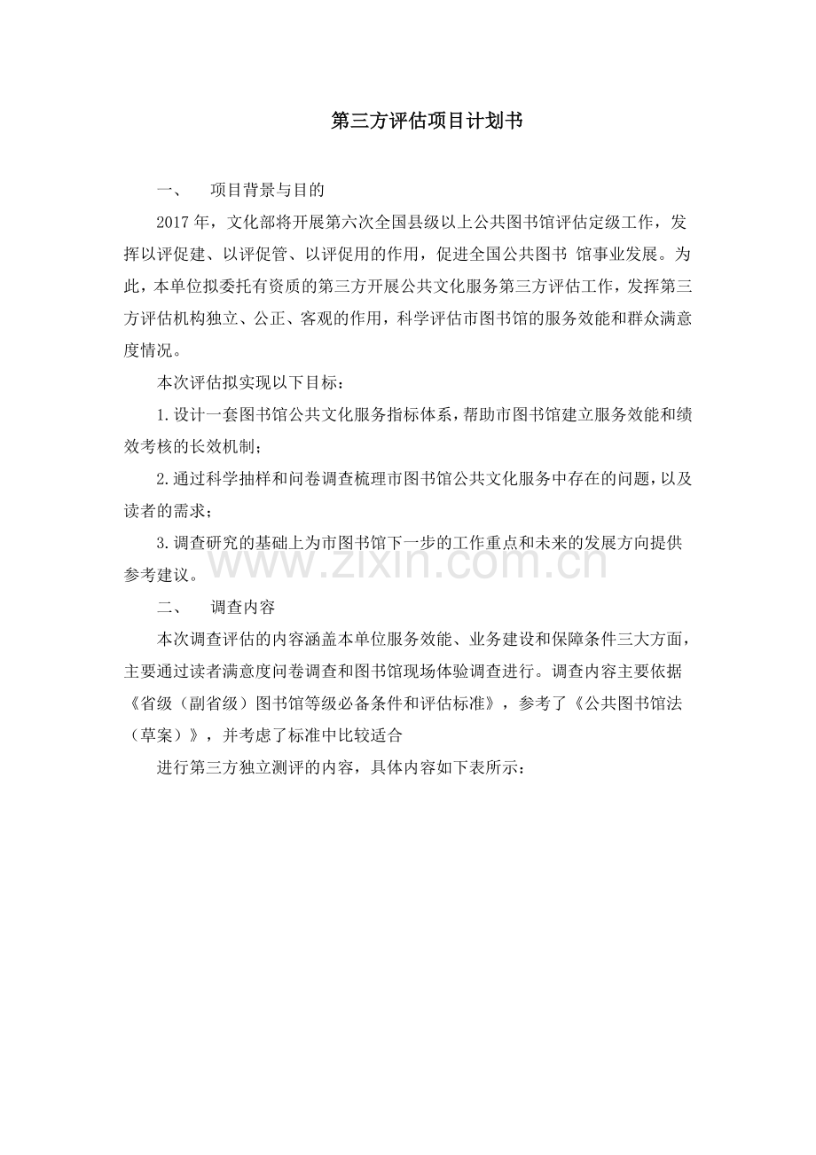 第三方评估项目计划书.doc_第1页