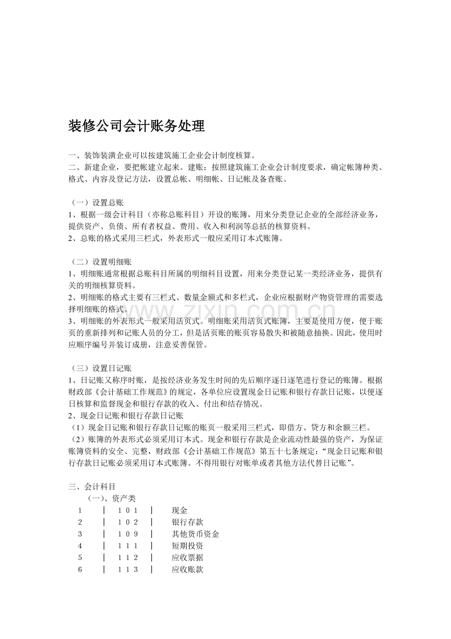 杰出装修公司会计账务处理.doc_第1页