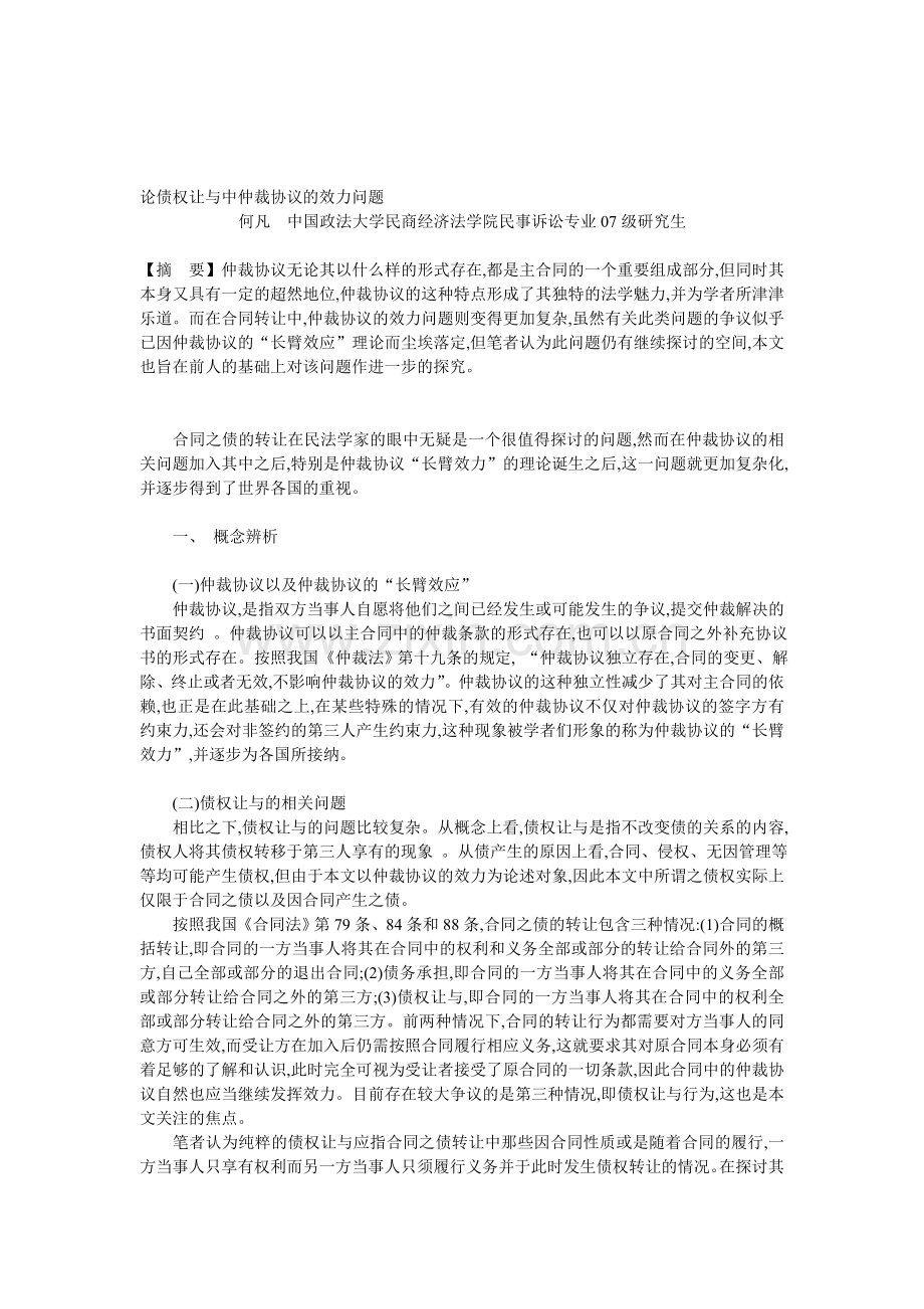 论债权让与中仲裁协议的效力问题.doc_第1页