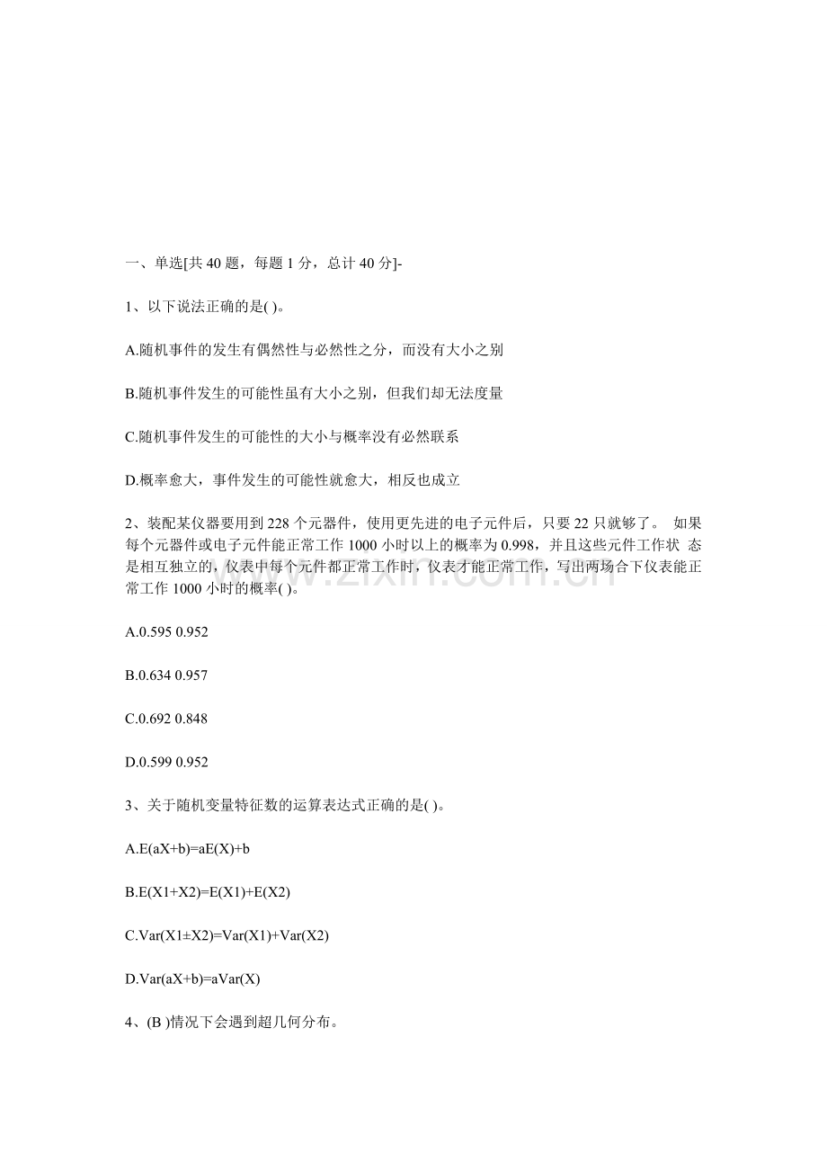 2012年质量工程师考试中级理论实务模拟试题一汇总.doc_第1页