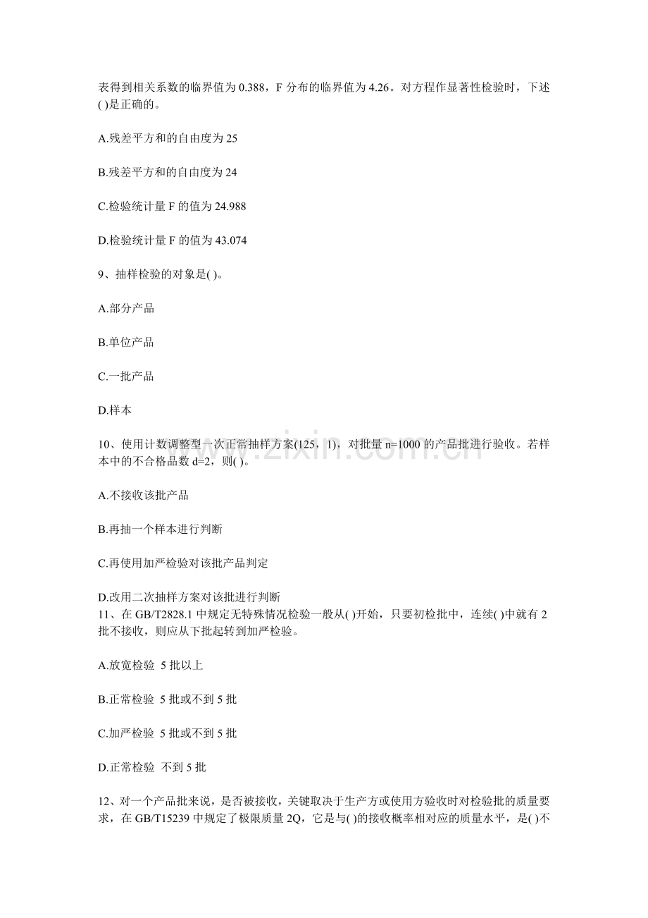 2012年质量工程师考试中级理论实务模拟试题一汇总.doc_第3页