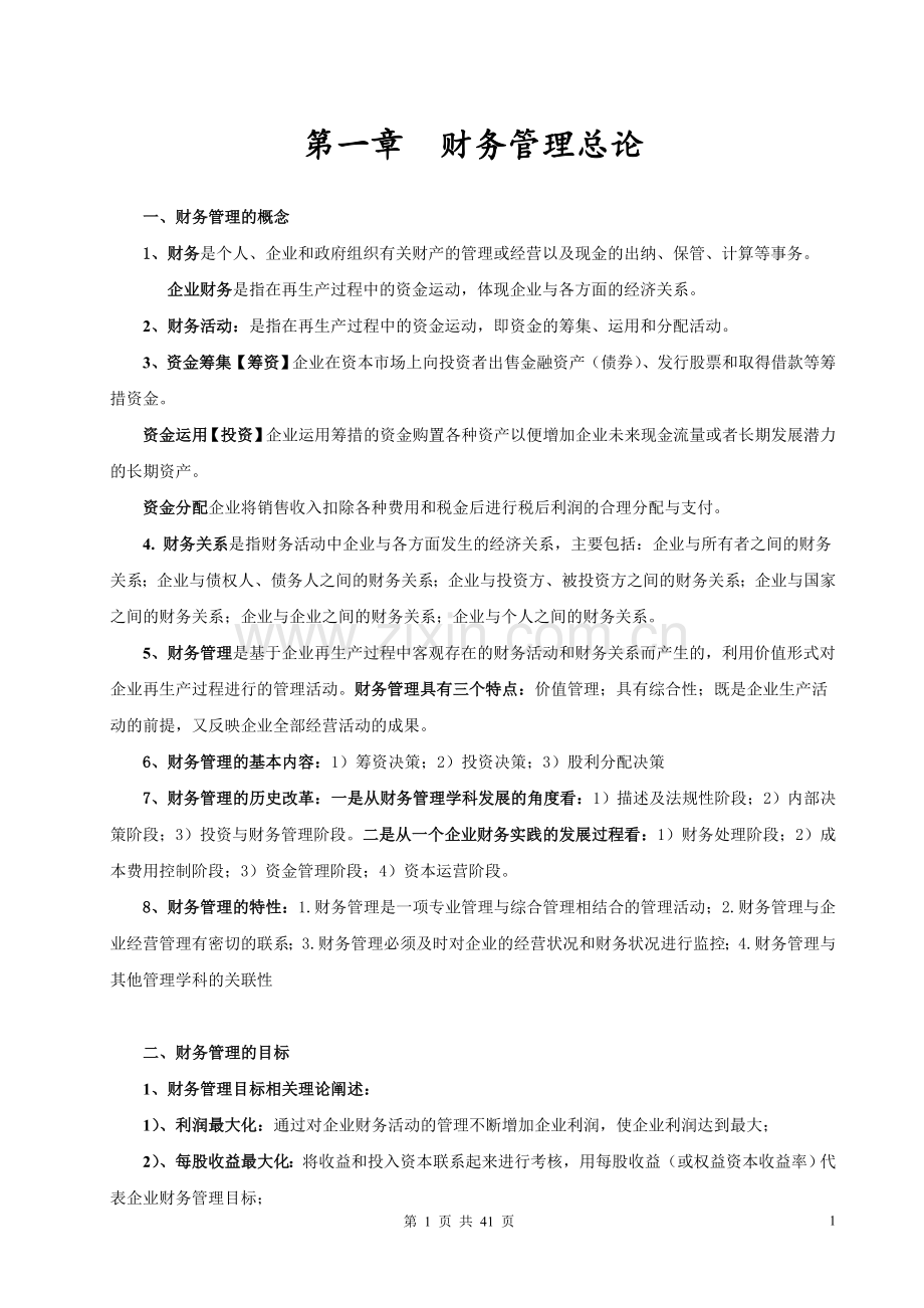 财务管理学复习资料整理版.doc_第1页