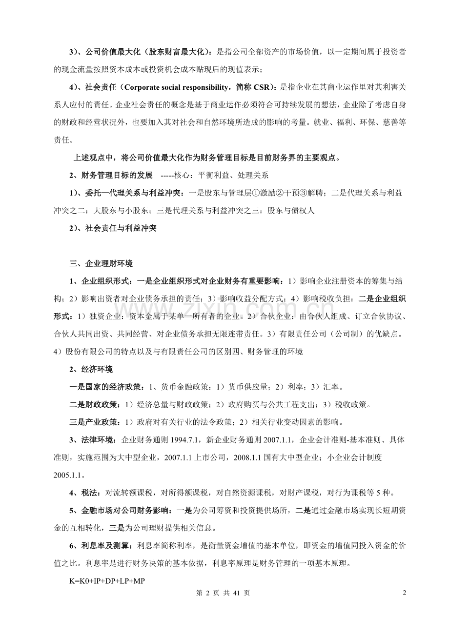 财务管理学复习资料整理版.doc_第2页