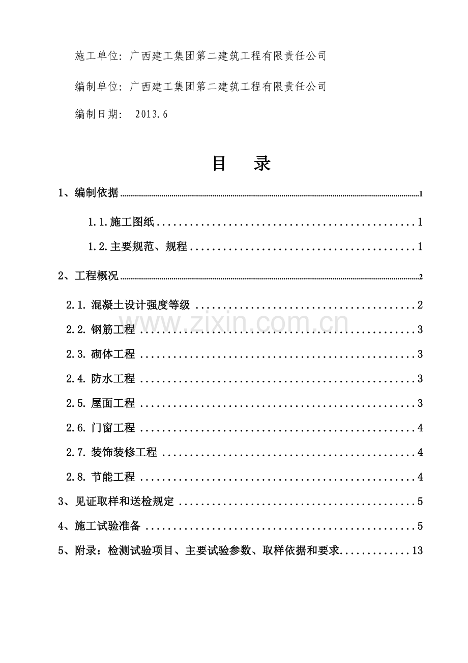 1#2#教学管理用房施工试验检验计划范本.doc_第2页