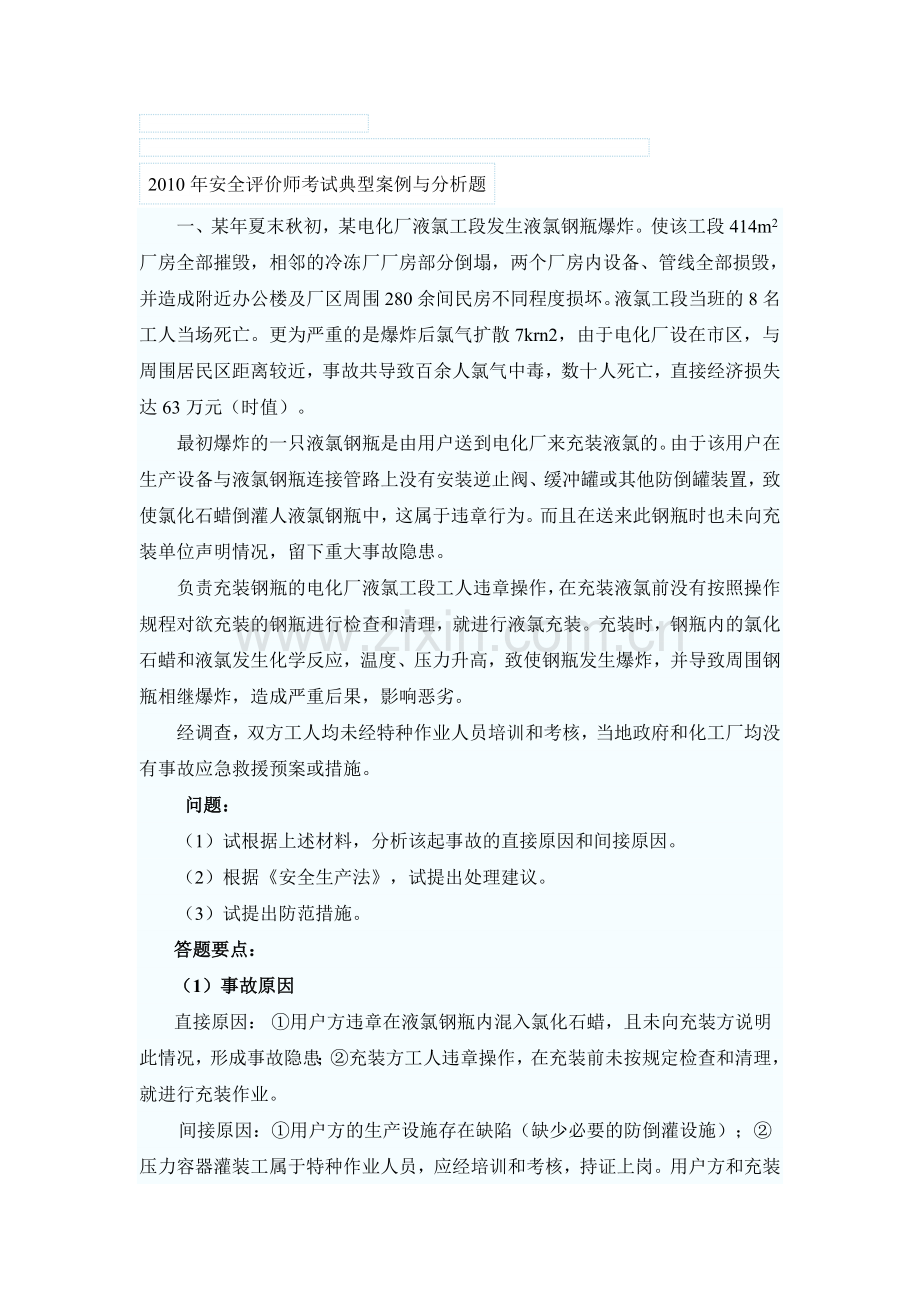 2010年安全评价师考试典型案例与分析题.doc_第1页